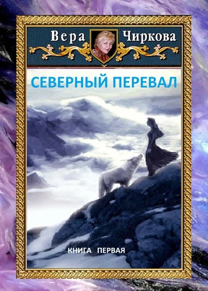 Постер книги Северный перевал