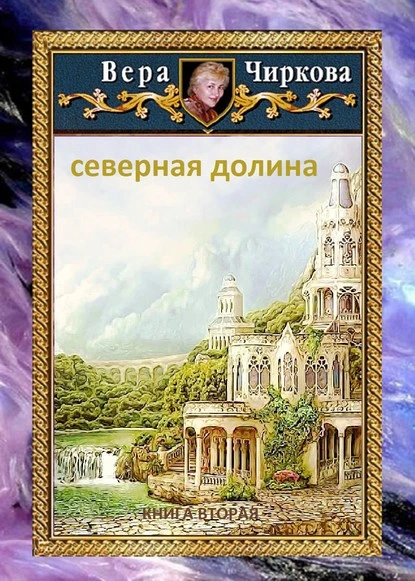 Постер книги Северная долина