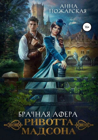 Постер книги Брачная афера Ривотта Мадсона