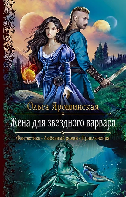 Постер книги Жена для звездного варвара