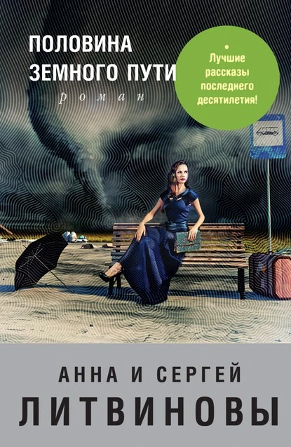 Постер книги Половина земного пути (сборник)