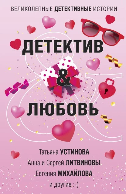 Постер книги Детектив & Любовь