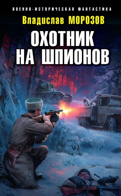 Постер книги Охотник на шпионов