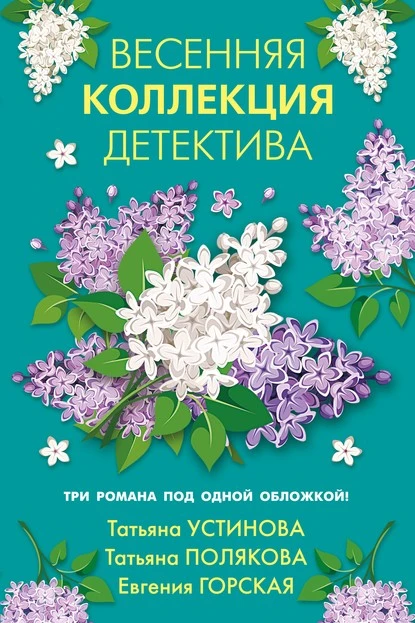 Постер книги Весенняя коллекция детектива