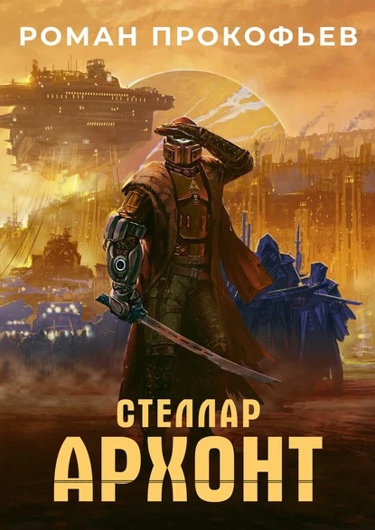 Постер книги Стеллар. Архонт