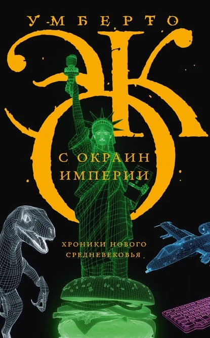 Постер книги С окраин империи. Хроники нового средневековья