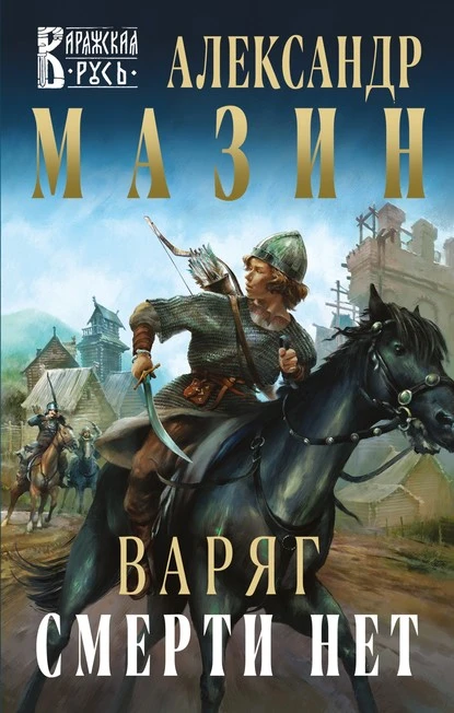 Постер книги Варяг. Смерти нет