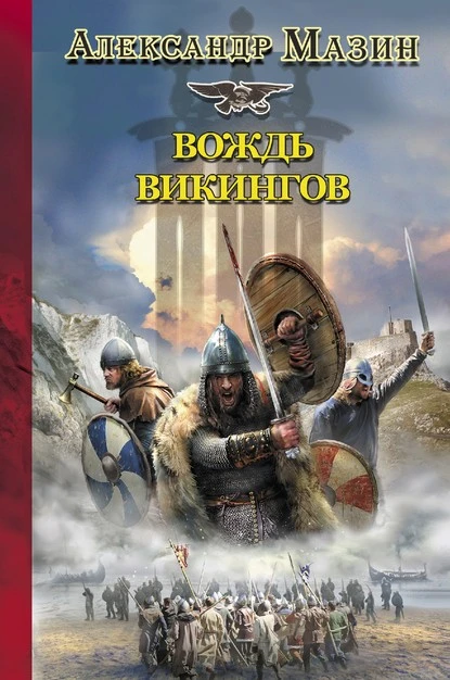 Постер книги Вождь викингов