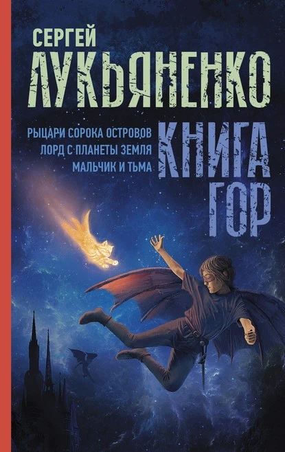 Постер книги Книга гор: Рыцари сорока островов. Лорд с планеты Земля. Мальчик и тьма.