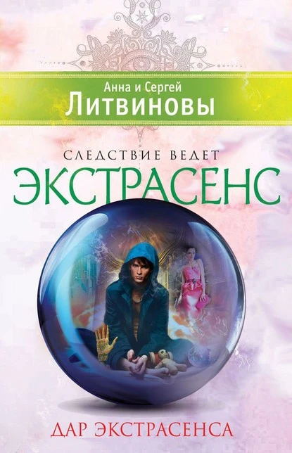 Постер книги Дар экстрасенса (сборник)