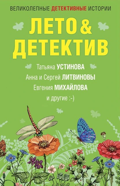 Постер книги Лето&Детектив