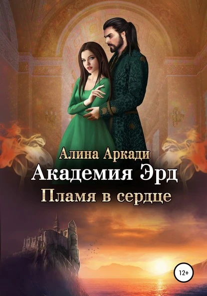 Постер книги Академия Эрд. Пламя в сердце