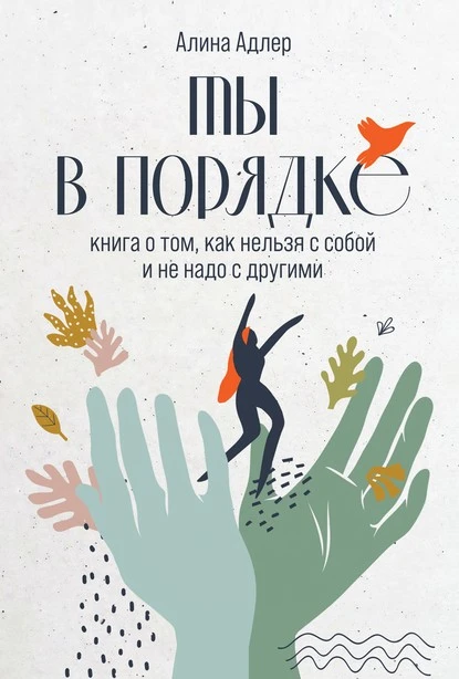 Постер книги Ты в порядке. Книга о том, как нельзя с собой и не надо с другими