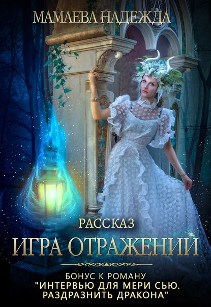 Постер книги Игра отражений