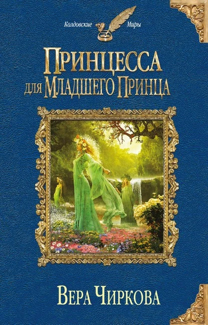 Постер книги Принцесса для младшего принца