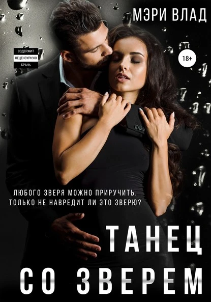 Постер книги Танец со зверем