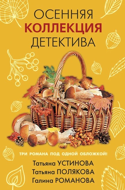 Постер книги Осенняя коллекция детектива