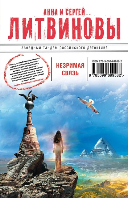 Постер книги Незримая связь