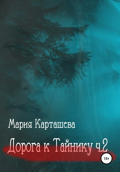 Постер книги Дорога к ТАЙНИКУ. Часть 2