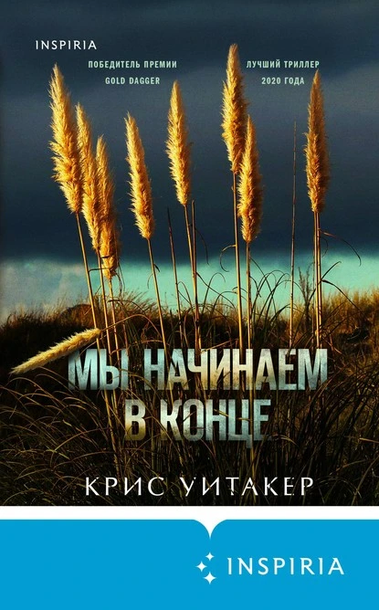 Постер книги Мы начинаем в конце