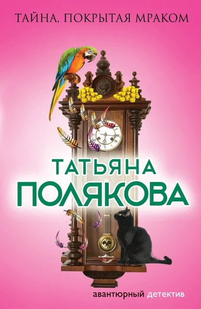 Постер книги Тайна, покрытая мраком