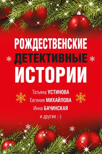 Постер книги Рождественские детективные истории