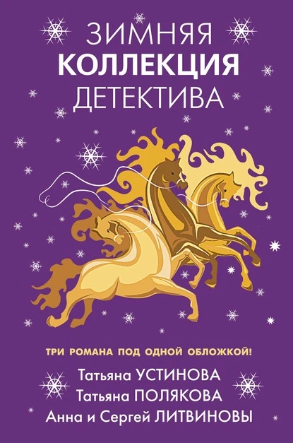 Постер книги Зимняя коллекция детектива