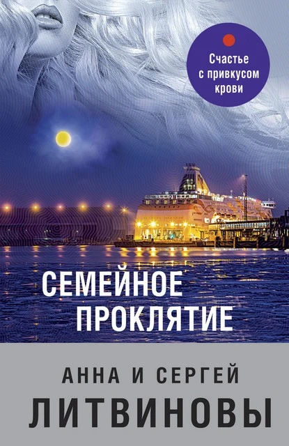 Постер книги Семейное проклятие