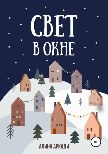 Постер книги Свет в окне