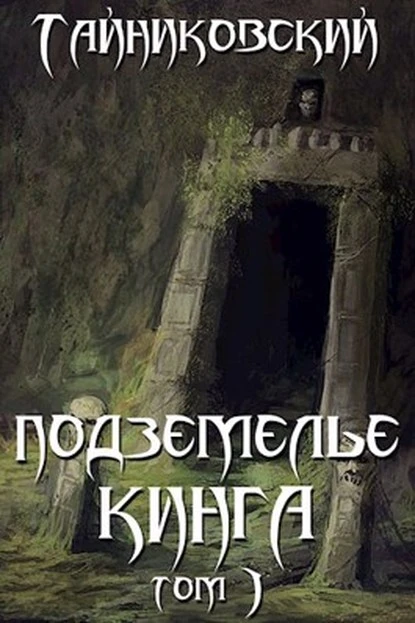 Постер книги Подземелье Кинга. Том I