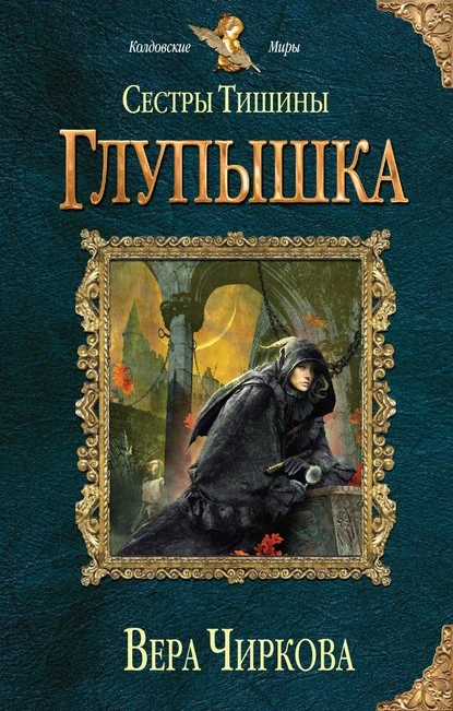 Постер книги Сестры Тишины. Глупышка