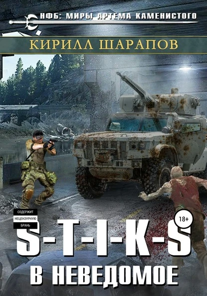 Постер книги S-T-I-K-S. В неведомое