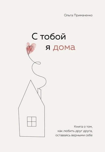 Постер книги С тобой я дома. Книга о том, как любить друг друга, оставаясь верными себе