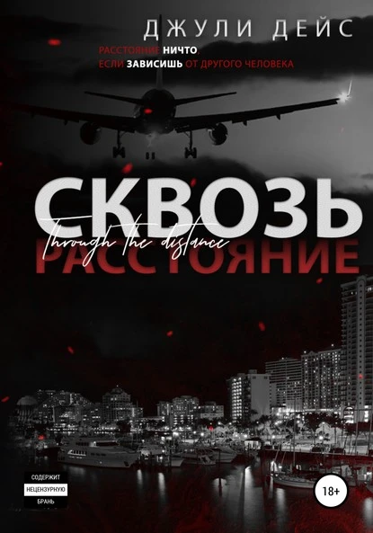 Постер книги Сквозь расстояние