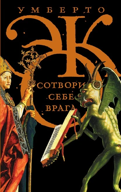 Постер книги Сотвори себе врага. И другие тексты по случаю (сборник)