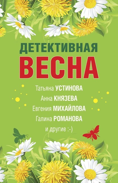 Постер книги Детективная весна