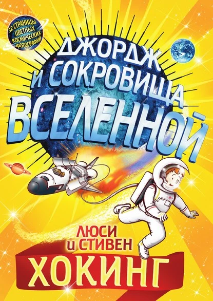 Постер книги Джордж и сокровища Вселенной