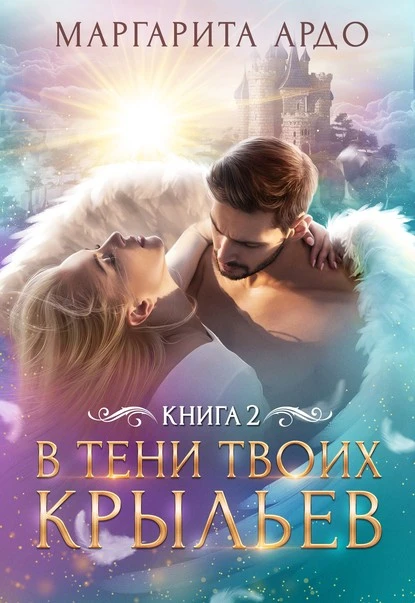 Постер книги В тени твоих крыльев. Книга 2