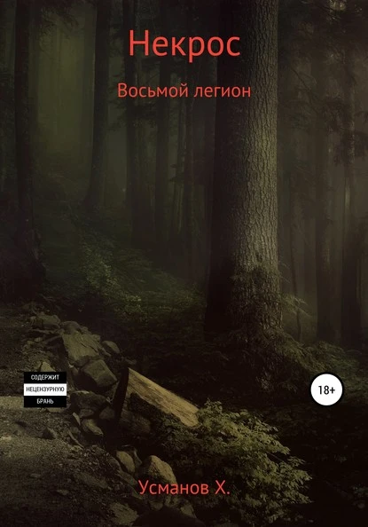 Постер книги Некрос. Восьмой легион