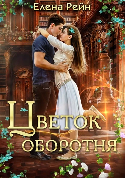 Постер книги Цветок оборотня