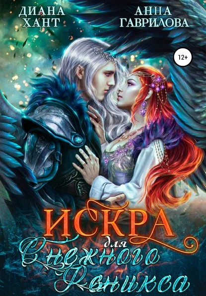 Постер книги Искра для Снежного феникса