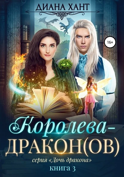 Постер книги Королева-дракон(ов)