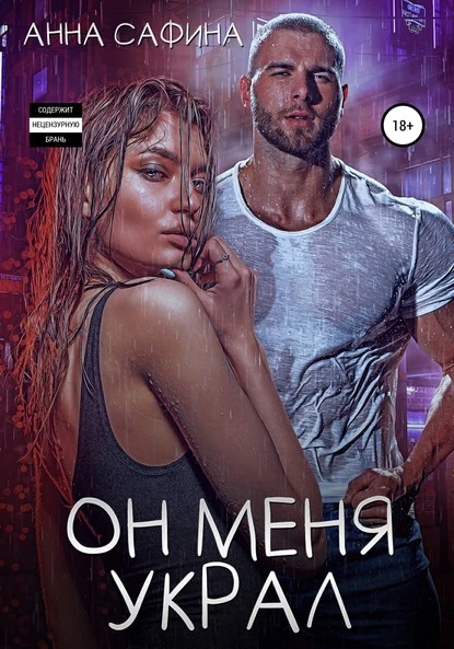 Постер книги Он меня украл