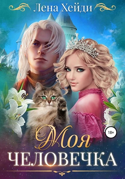 Постер книги Моя человечка