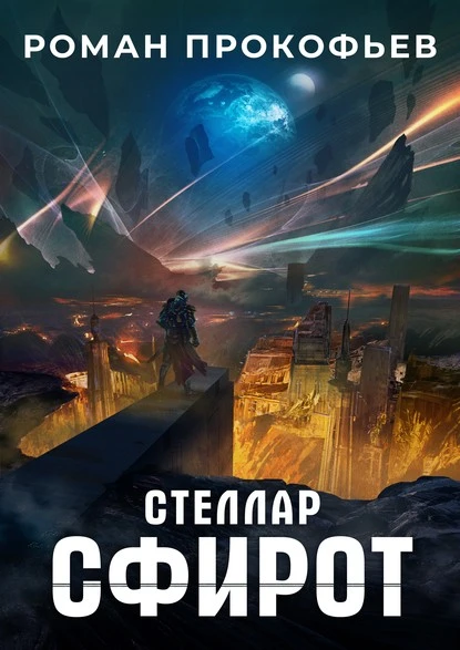 Постер книги Стеллар. Сфирот