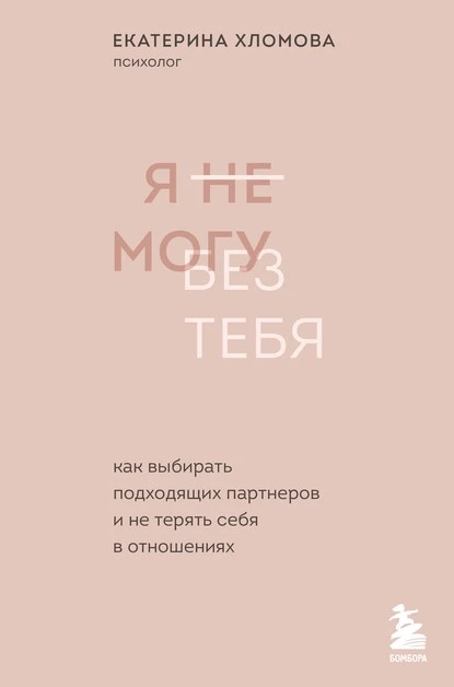 Постер книги Я не могу без тебя. Как выбирать подходящих партнеров и не терять себя в отношениях