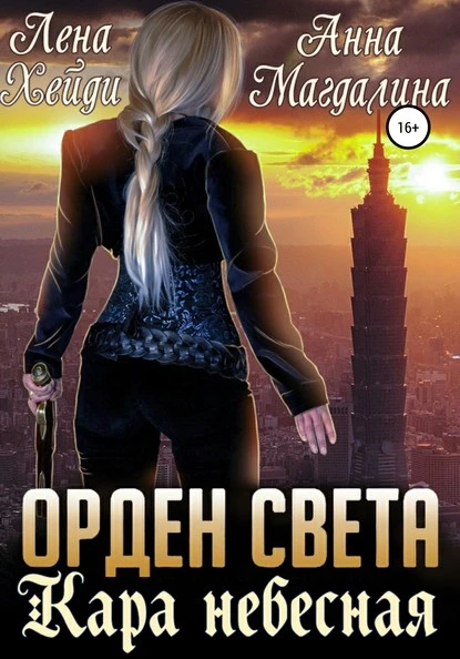 Постер книги Орден Света. Кара небесная