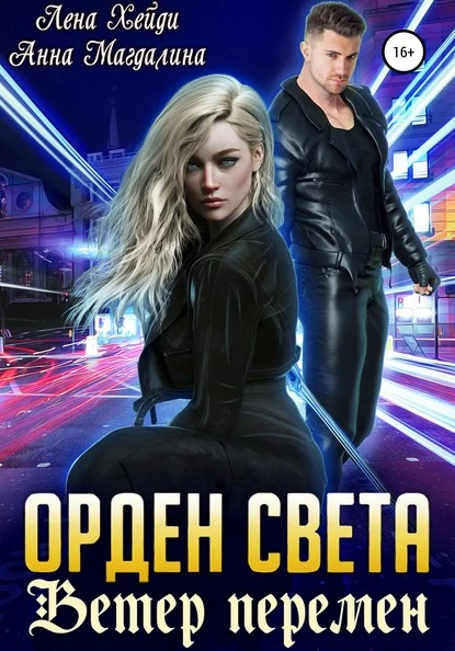 Постер книги Орден Света. Ветер перемен