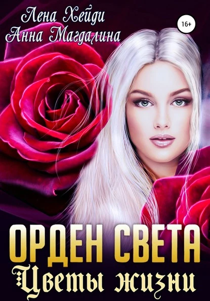 Постер книги Орден Света. Цветы жизни