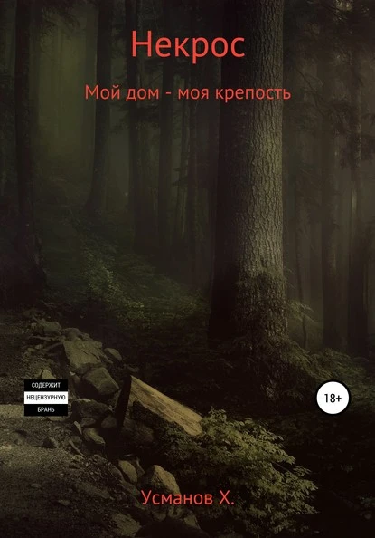 Постер книги Некрос. Мой дом – моя крепость